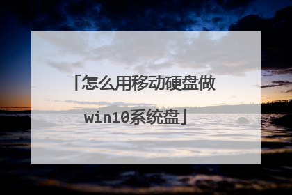 怎么用移动硬盘做win10系统盘