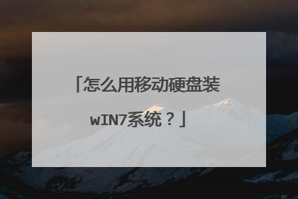 怎么用移动硬盘装wIN7系统?