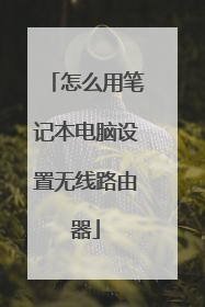 怎么用笔记本电脑设置无线路由器
