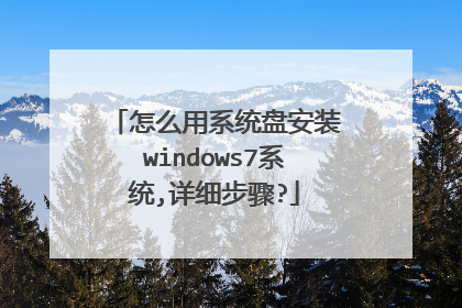 怎么用系统盘安装windows7系统,详细步骤?