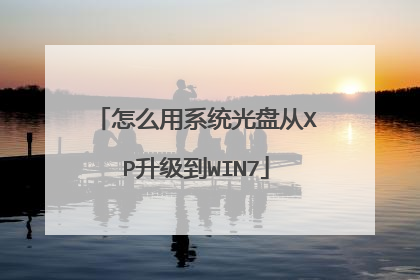 怎么用系统光盘从XP升级到WIN7