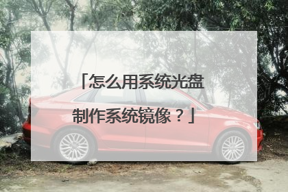 怎么用系统光盘制作系统镜像?