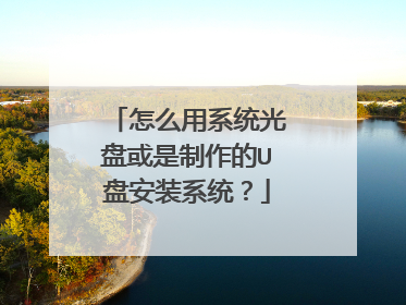 怎么用系统光盘或是制作的U盘安装系统?
