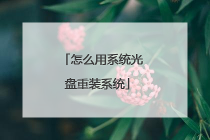 怎么用系统光盘重装系统