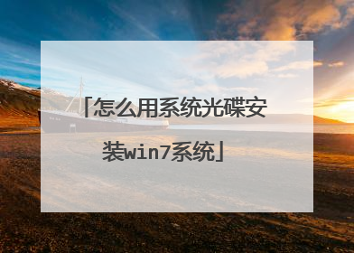 怎么用系统光碟安装win7系统