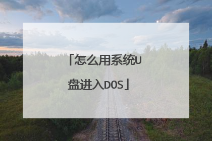 怎么用系统U盘进入DOS