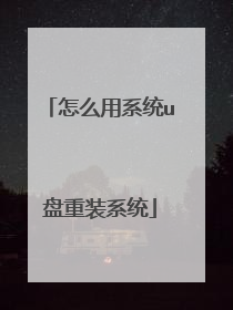 怎么用系统u盘重装系统
