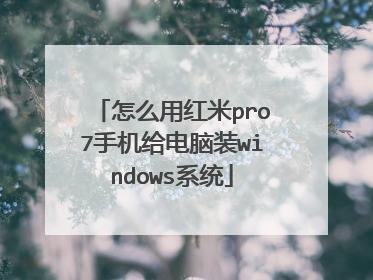 怎么用红米pro7手机给电脑装windows系统