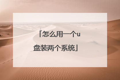 怎么用一个u盘装两个系统