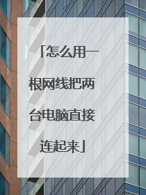 怎么用一根网线把两台电脑直接连起来