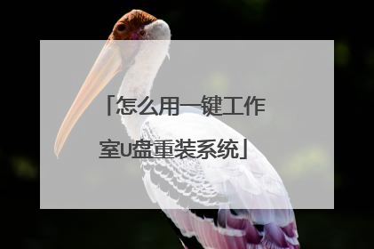 怎么用一键工作室U盘重装系统