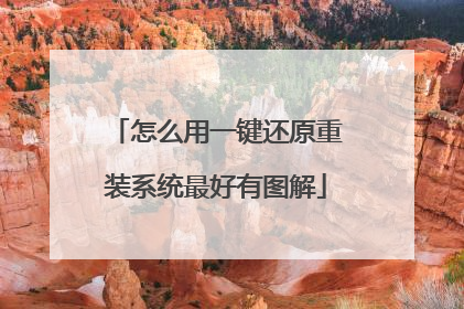 怎么用一键还原重装系统最好有图解