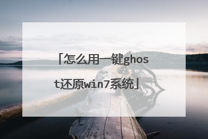 怎么用一键ghost还原win7系统