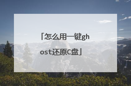 怎么用一键ghost还原C盘