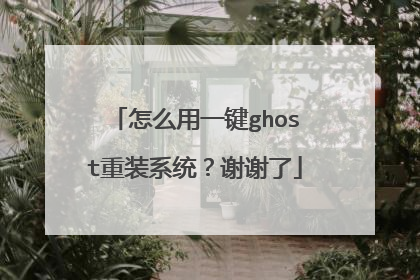 怎么用一键ghost重装系统?谢谢了