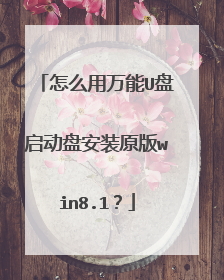 怎么用万能U盘启动盘安装原版win8.1?