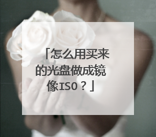 怎么用买来的光盘做成镜像ISO?