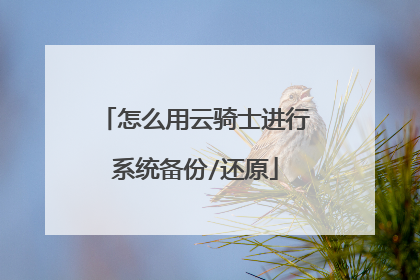 怎么用云骑士进行系统备份/还原