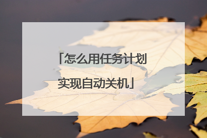 怎么用任务计划实现自动关机