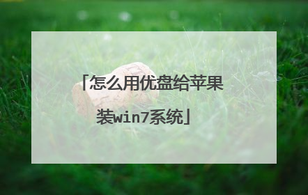 怎么用优盘给苹果装win7系统