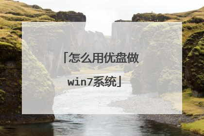 怎么用优盘做win7系统