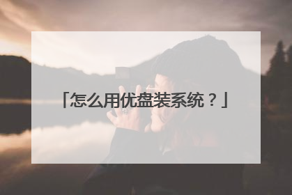 怎么用优盘装系统?