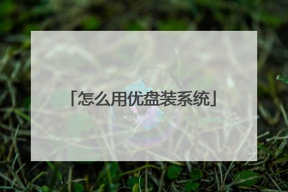 怎么用优盘装系统
