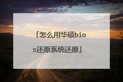 怎么用华硕bios还原系统还原