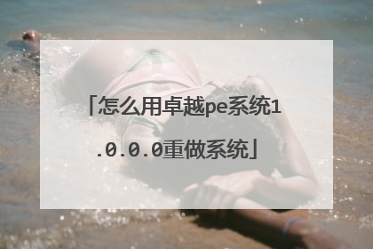 怎么用卓越pe系统1.0.0.0重做系统