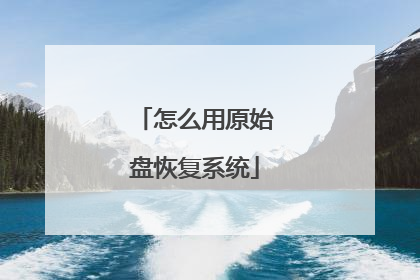 怎么用原始盘恢复系统