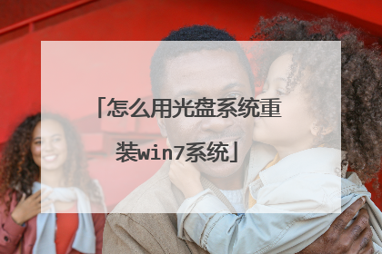 怎么用光盘系统重装win7系统