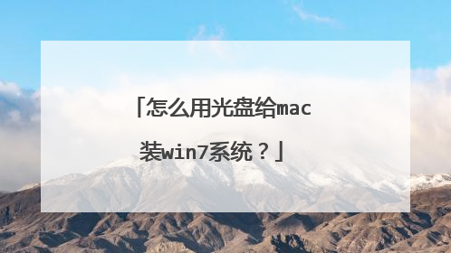 怎么用光盘给mac装win7系统?
