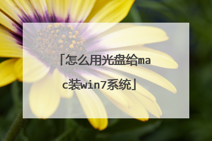 怎么用光盘给mac装win7系统