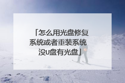 怎么用光盘修复系统或者重装系统 没U盘有光盘