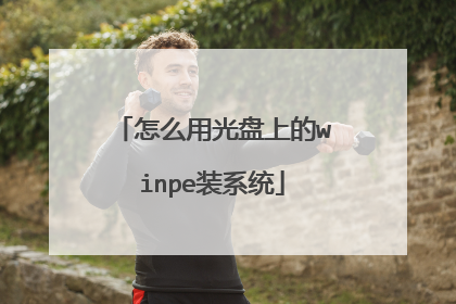 怎么用光盘上的winpe装系统