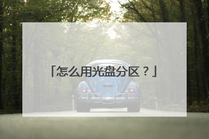 怎么用光盘分区?