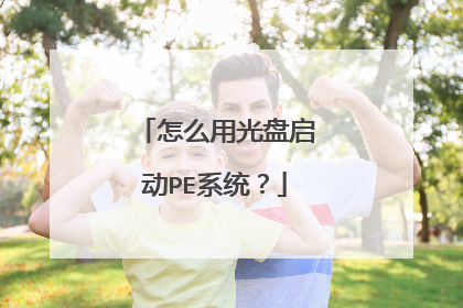 怎么用光盘启动PE系统?