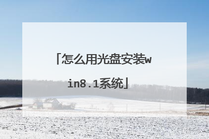 怎么用光盘安装win8.1系统
