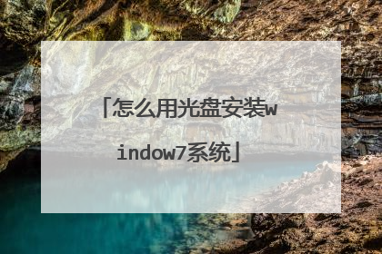 怎么用光盘安装window7系统