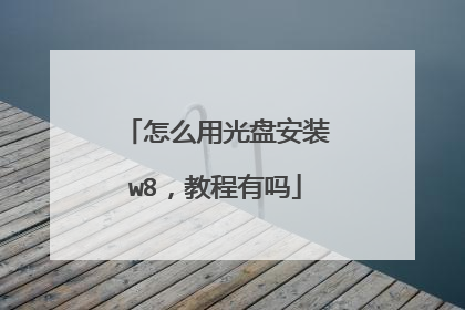怎么用光盘安装w8,教程有吗