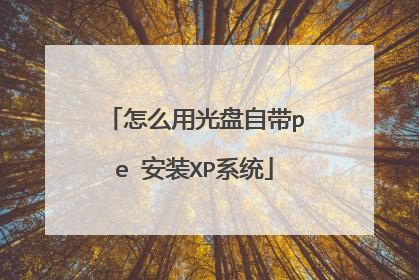 怎么用光盘自带pe 安装XP系统