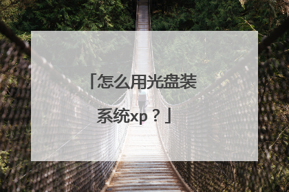 怎么用光盘装系统xp?