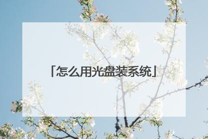 怎么用光盘装系统