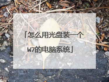 怎么用光盘装一个W7的电脑系统