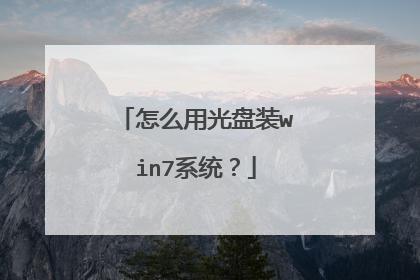 怎么用光盘装win7系统?