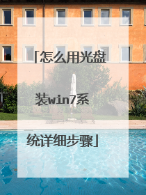 怎么用光盘装win7系统详细步骤