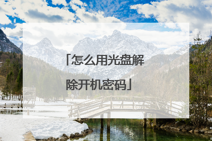 怎么用光盘解除开机密码
