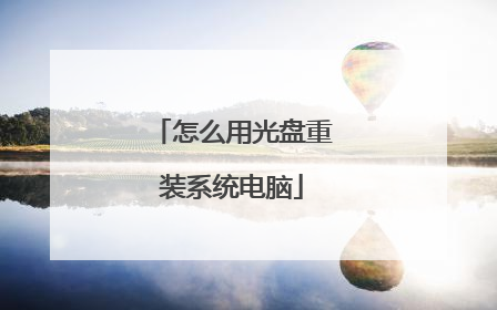 怎么用光盘重装系统电脑