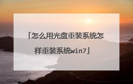 怎么用光盘重装系统怎样重装系统win7