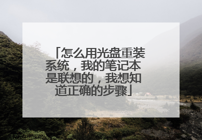 怎么用光盘重装系统,我的笔记本是联想的,我想知道正确的步骤